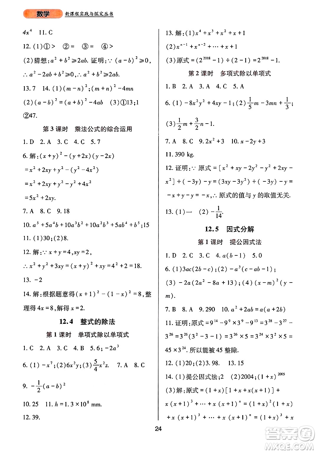 四川教育出版社2024年秋新課程實(shí)踐與探究叢書八年級(jí)數(shù)學(xué)上冊(cè)華師大版答案