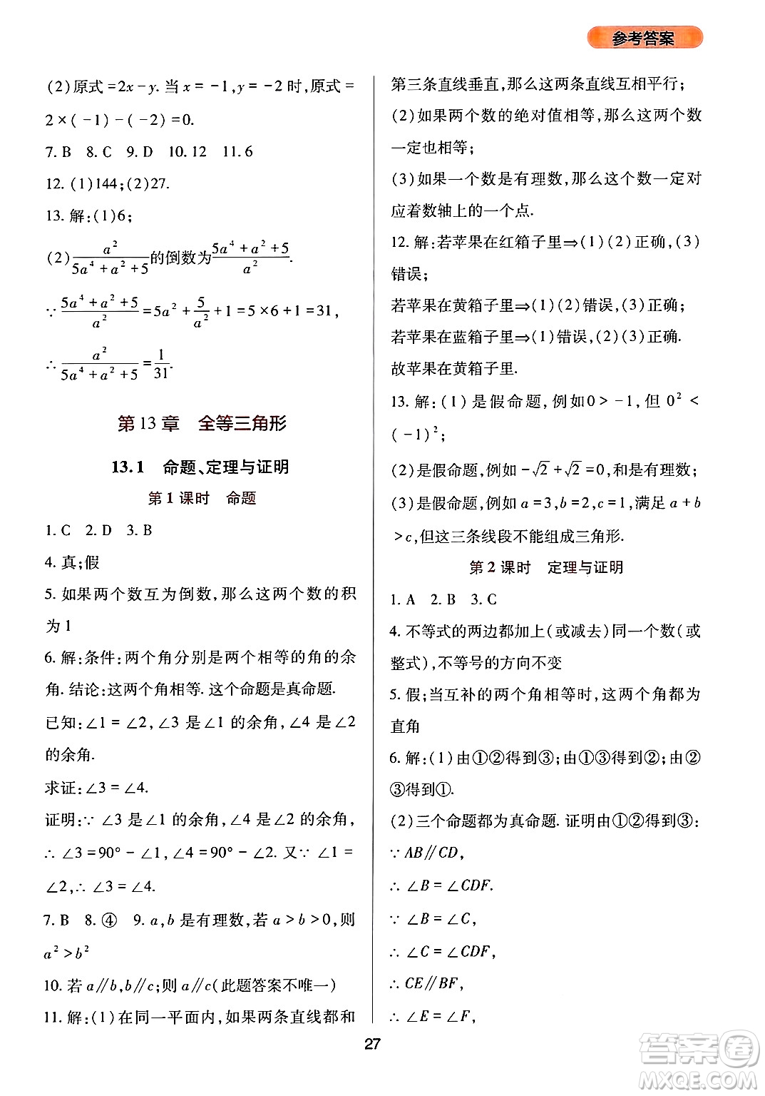 四川教育出版社2024年秋新課程實(shí)踐與探究叢書八年級(jí)數(shù)學(xué)上冊(cè)華師大版答案