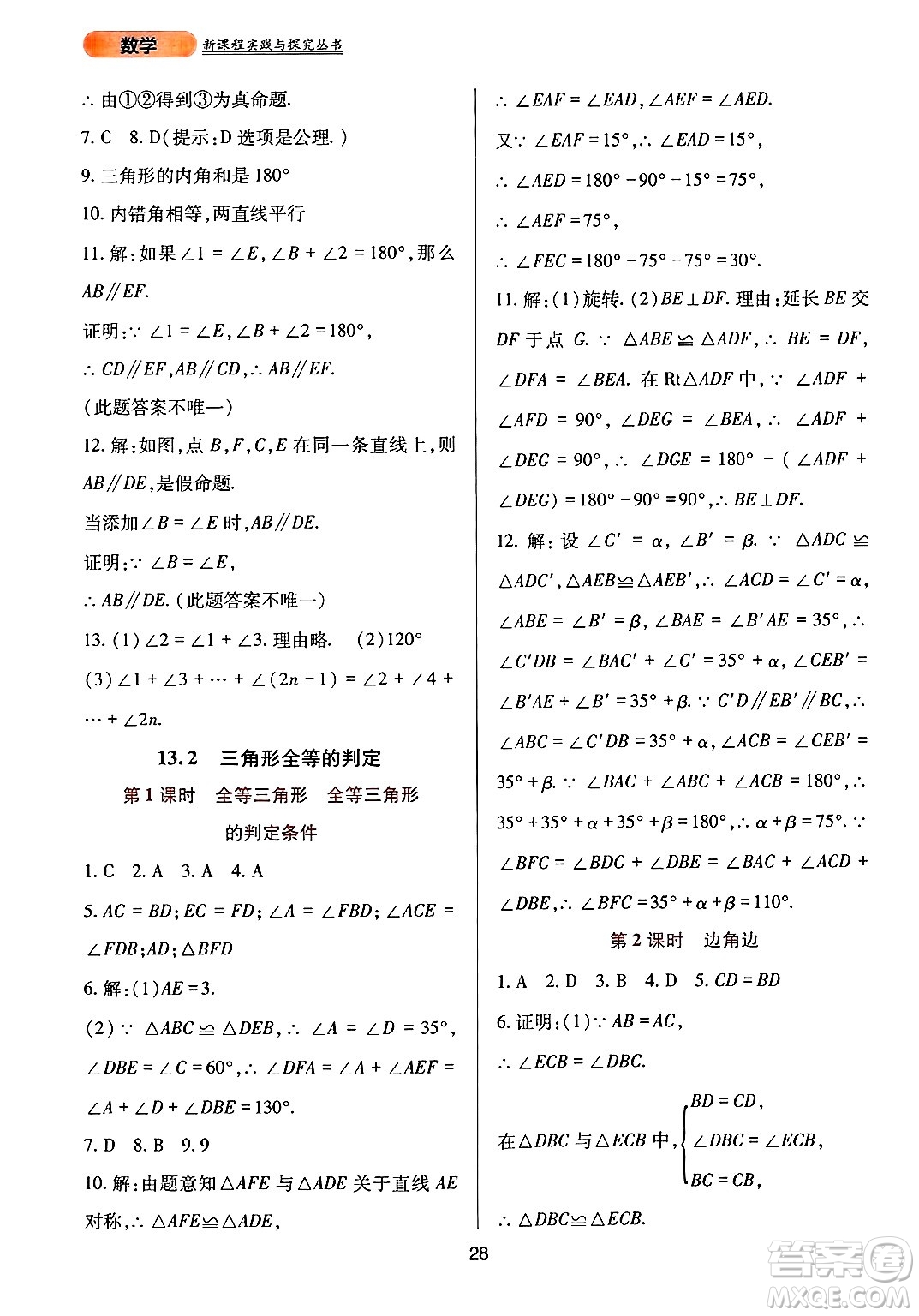 四川教育出版社2024年秋新課程實(shí)踐與探究叢書八年級(jí)數(shù)學(xué)上冊(cè)華師大版答案