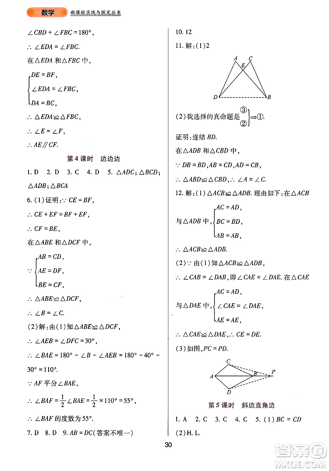 四川教育出版社2024年秋新課程實(shí)踐與探究叢書八年級(jí)數(shù)學(xué)上冊(cè)華師大版答案