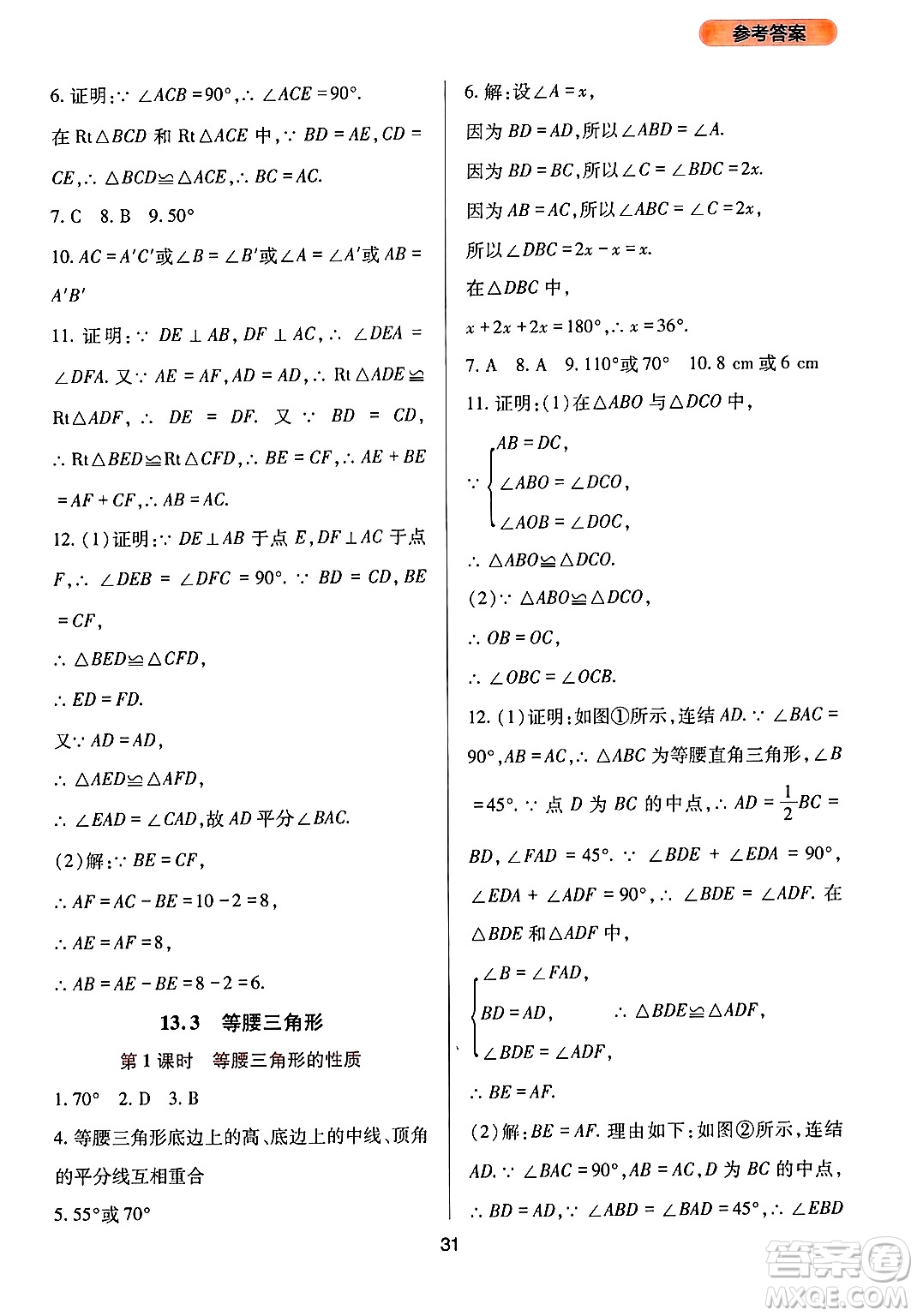 四川教育出版社2024年秋新課程實(shí)踐與探究叢書八年級(jí)數(shù)學(xué)上冊(cè)華師大版答案