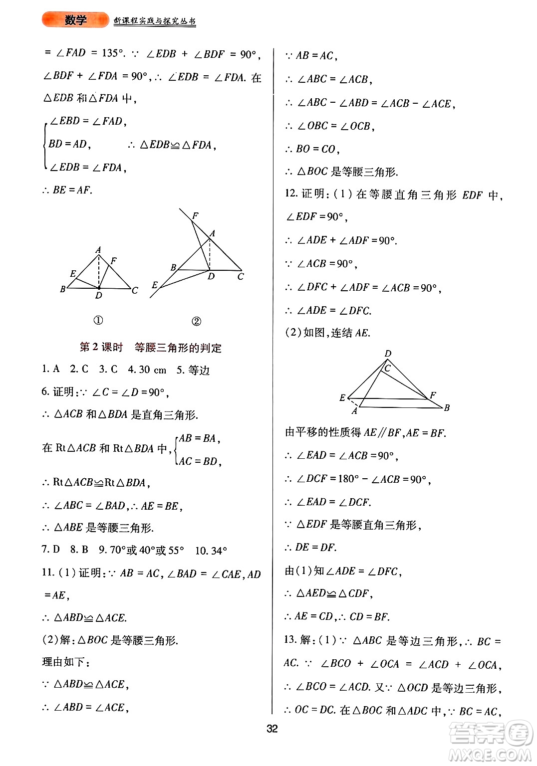 四川教育出版社2024年秋新課程實(shí)踐與探究叢書八年級(jí)數(shù)學(xué)上冊(cè)華師大版答案