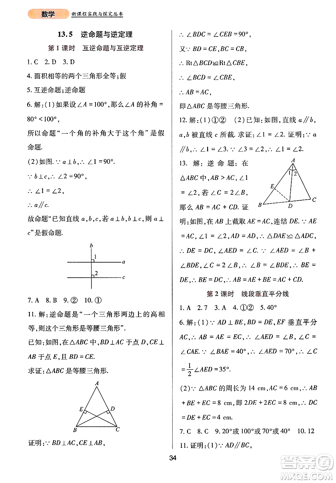 四川教育出版社2024年秋新課程實(shí)踐與探究叢書八年級(jí)數(shù)學(xué)上冊(cè)華師大版答案