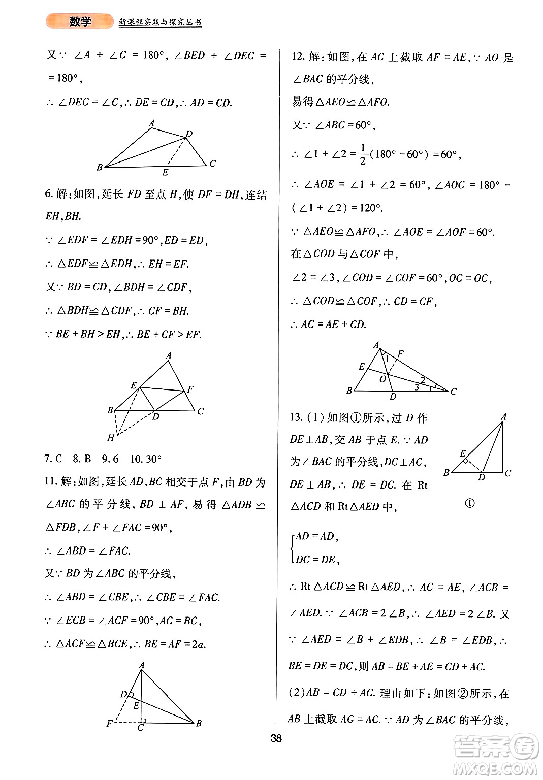 四川教育出版社2024年秋新課程實(shí)踐與探究叢書八年級(jí)數(shù)學(xué)上冊(cè)華師大版答案