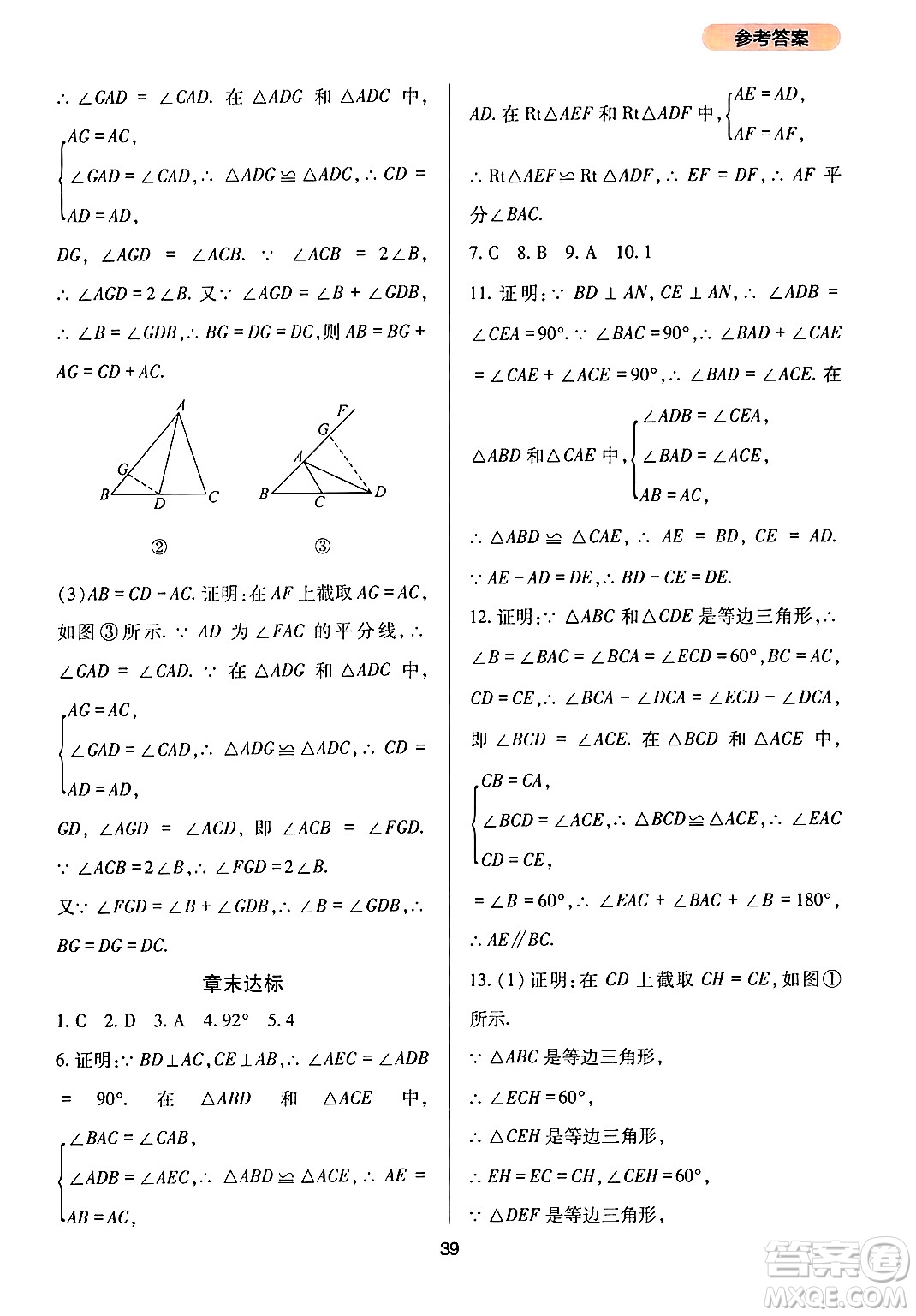 四川教育出版社2024年秋新課程實(shí)踐與探究叢書八年級(jí)數(shù)學(xué)上冊(cè)華師大版答案