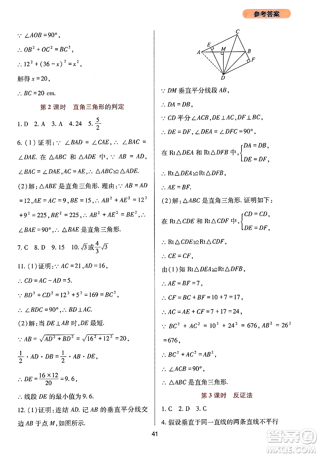 四川教育出版社2024年秋新課程實(shí)踐與探究叢書八年級(jí)數(shù)學(xué)上冊(cè)華師大版答案