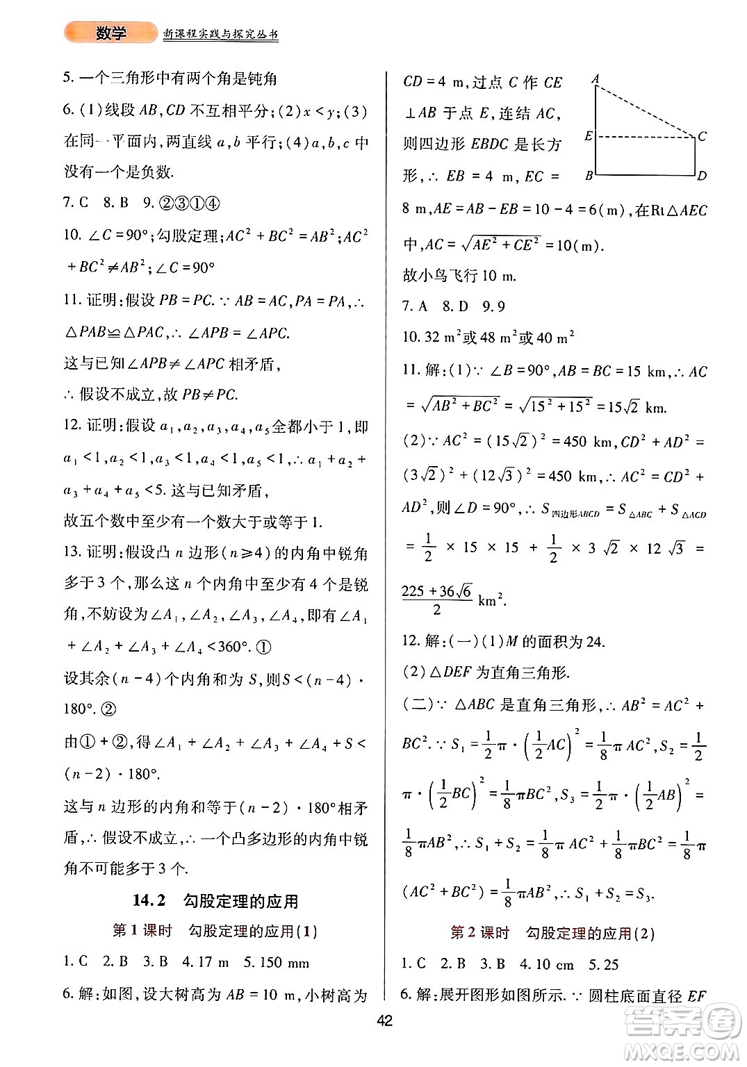 四川教育出版社2024年秋新課程實(shí)踐與探究叢書八年級(jí)數(shù)學(xué)上冊(cè)華師大版答案