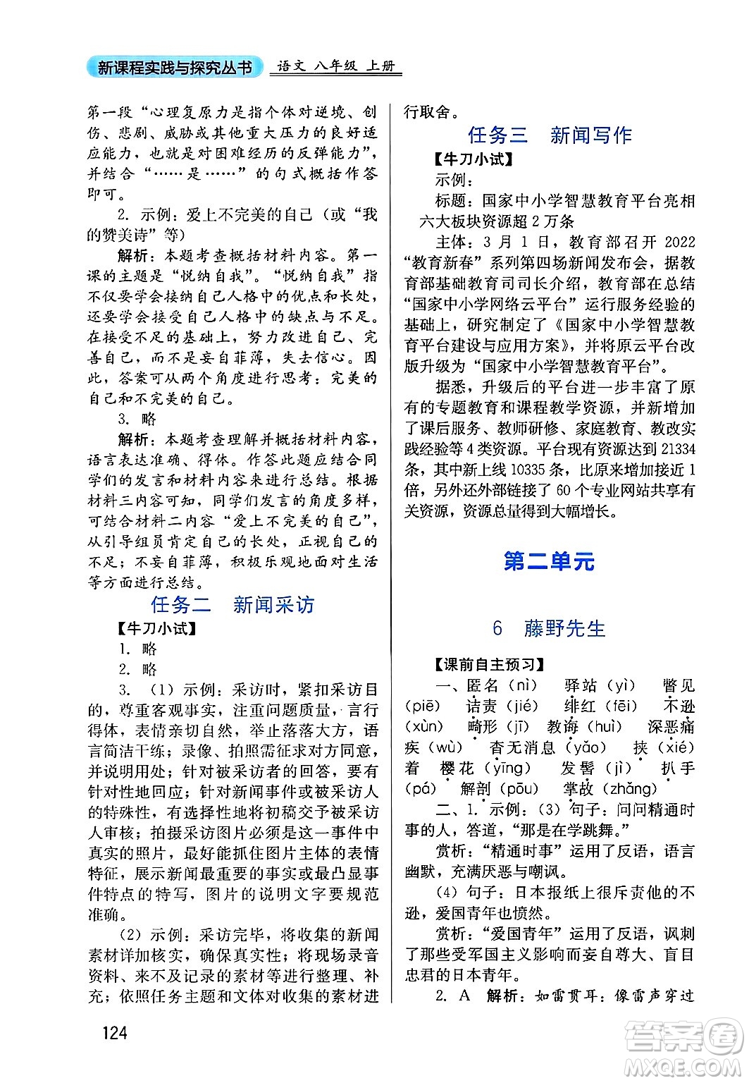 四川教育出版社2024年秋新課程實踐與探究叢書八年級語文上冊人教版答案