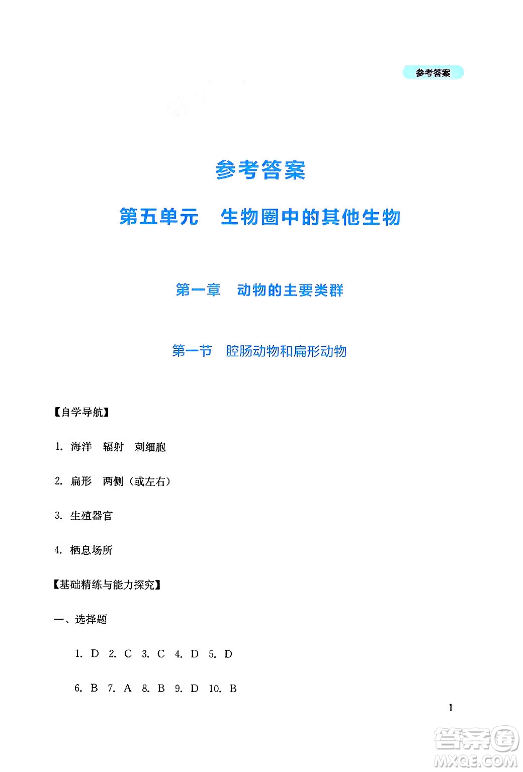 四川教育出版社2024年秋新課程實(shí)踐與探究叢書八年級(jí)生物上冊(cè)人教版答案