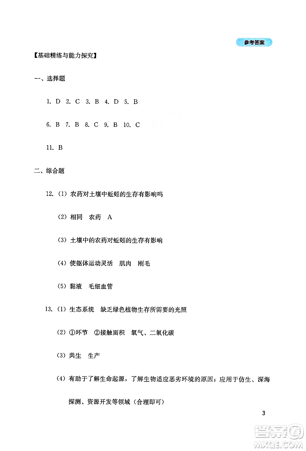 四川教育出版社2024年秋新課程實(shí)踐與探究叢書八年級(jí)生物上冊(cè)人教版答案