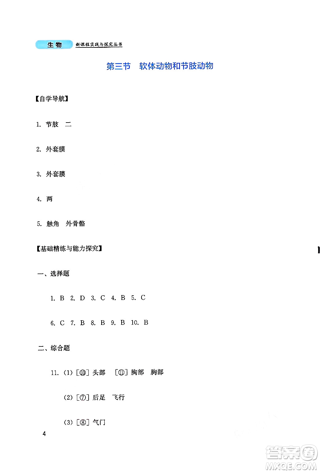 四川教育出版社2024年秋新課程實(shí)踐與探究叢書八年級(jí)生物上冊(cè)人教版答案