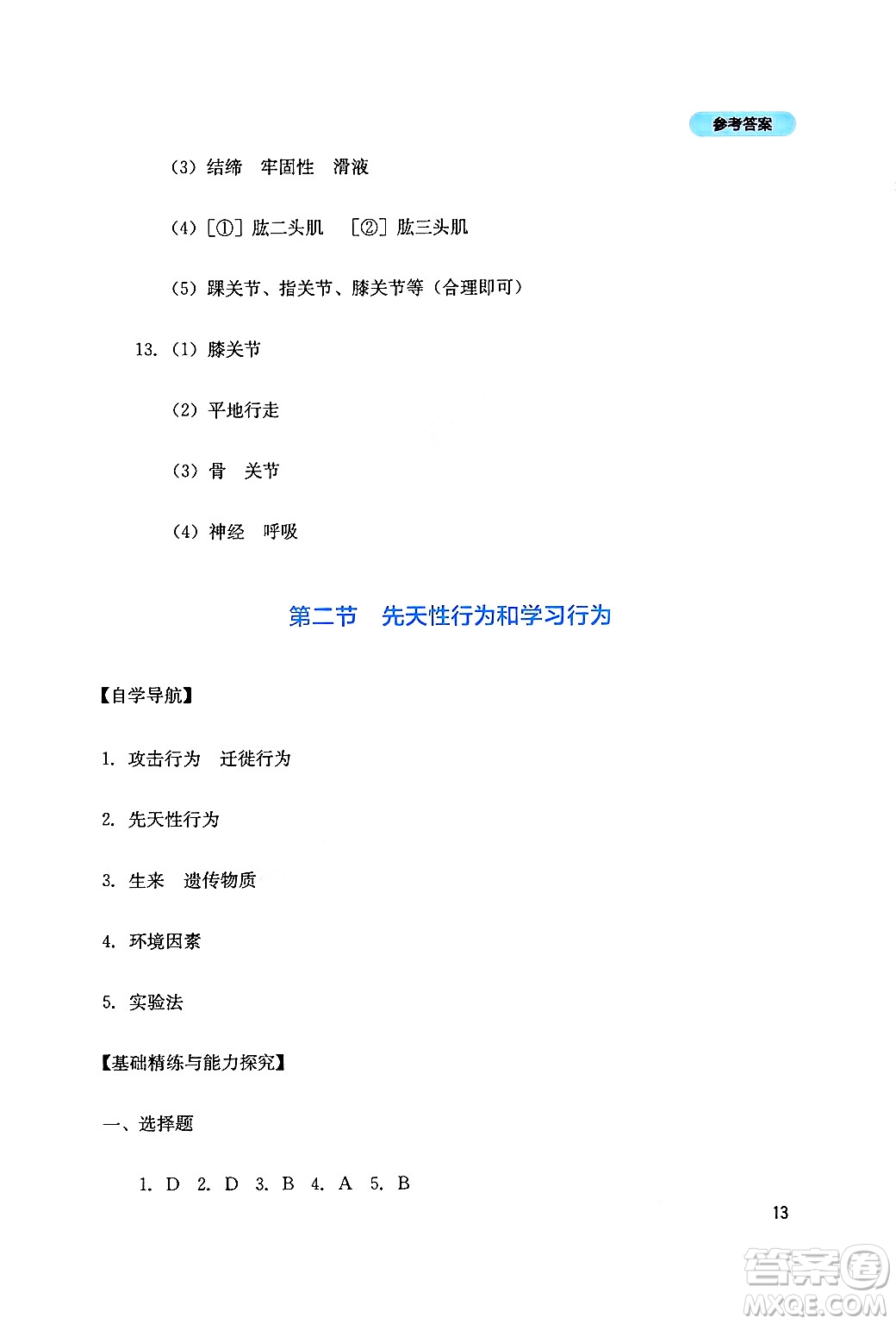 四川教育出版社2024年秋新課程實(shí)踐與探究叢書八年級(jí)生物上冊(cè)人教版答案