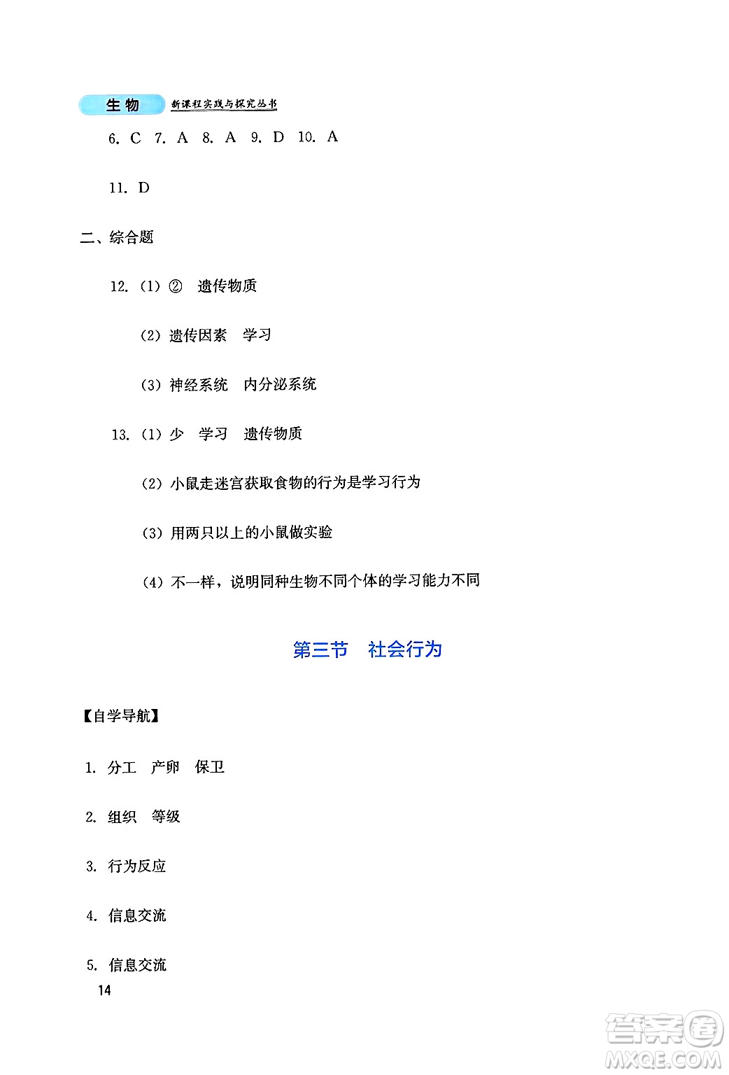 四川教育出版社2024年秋新課程實(shí)踐與探究叢書八年級(jí)生物上冊(cè)人教版答案