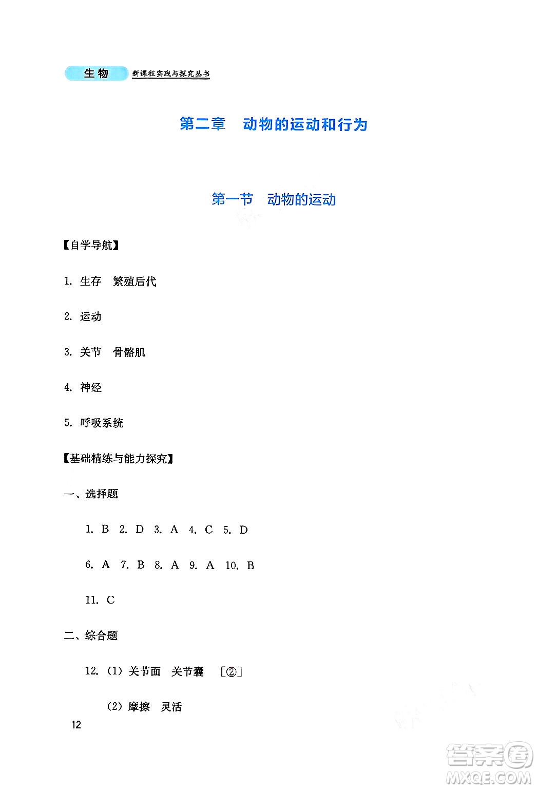 四川教育出版社2024年秋新課程實(shí)踐與探究叢書八年級(jí)生物上冊(cè)人教版答案