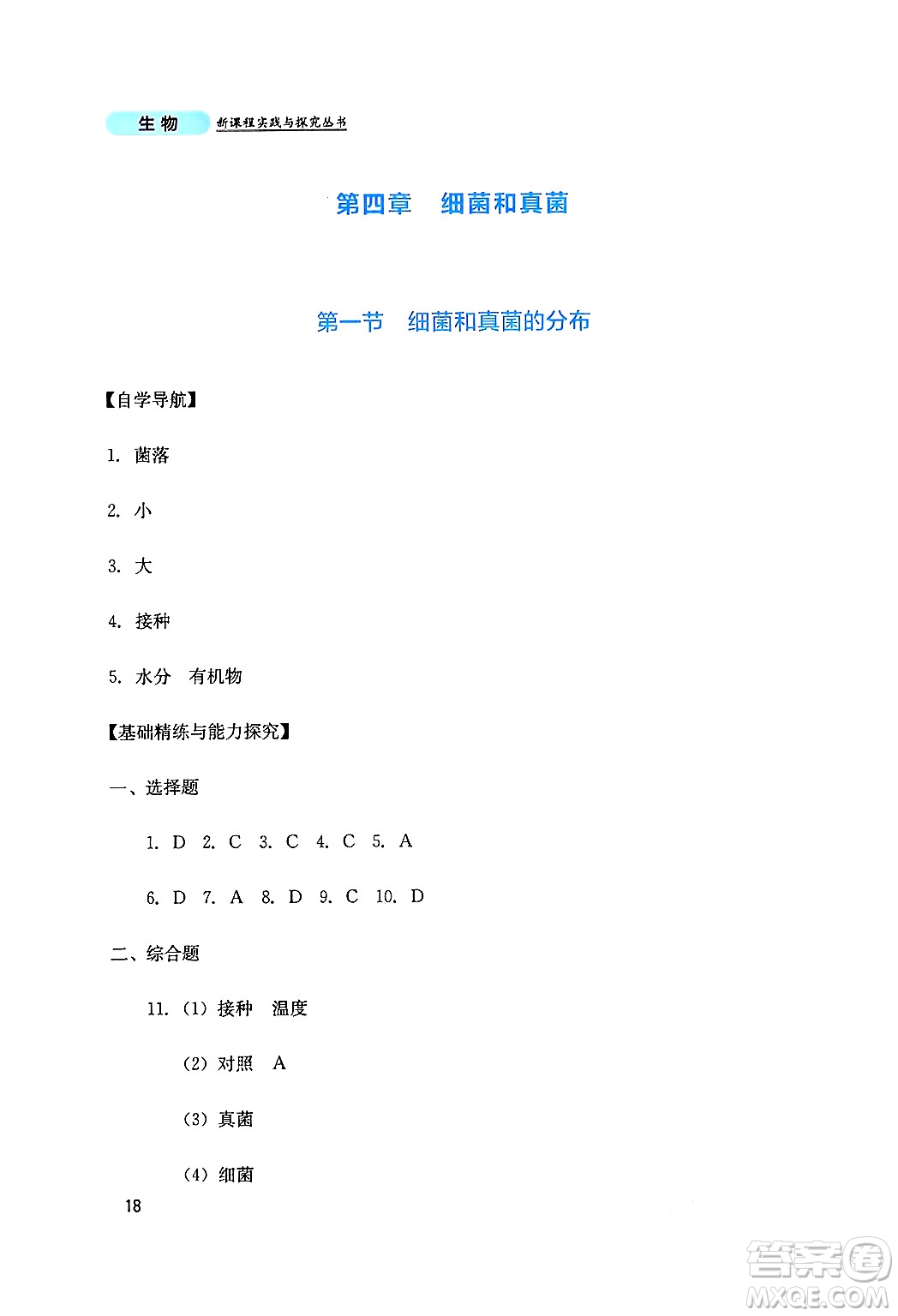 四川教育出版社2024年秋新課程實(shí)踐與探究叢書八年級(jí)生物上冊(cè)人教版答案