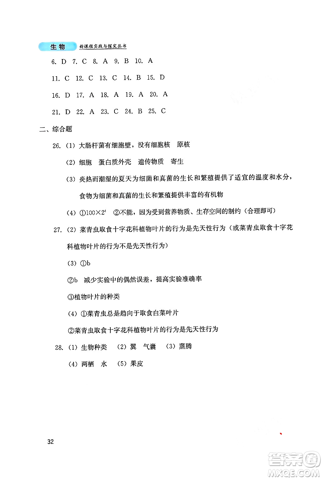 四川教育出版社2024年秋新課程實(shí)踐與探究叢書八年級(jí)生物上冊(cè)人教版答案