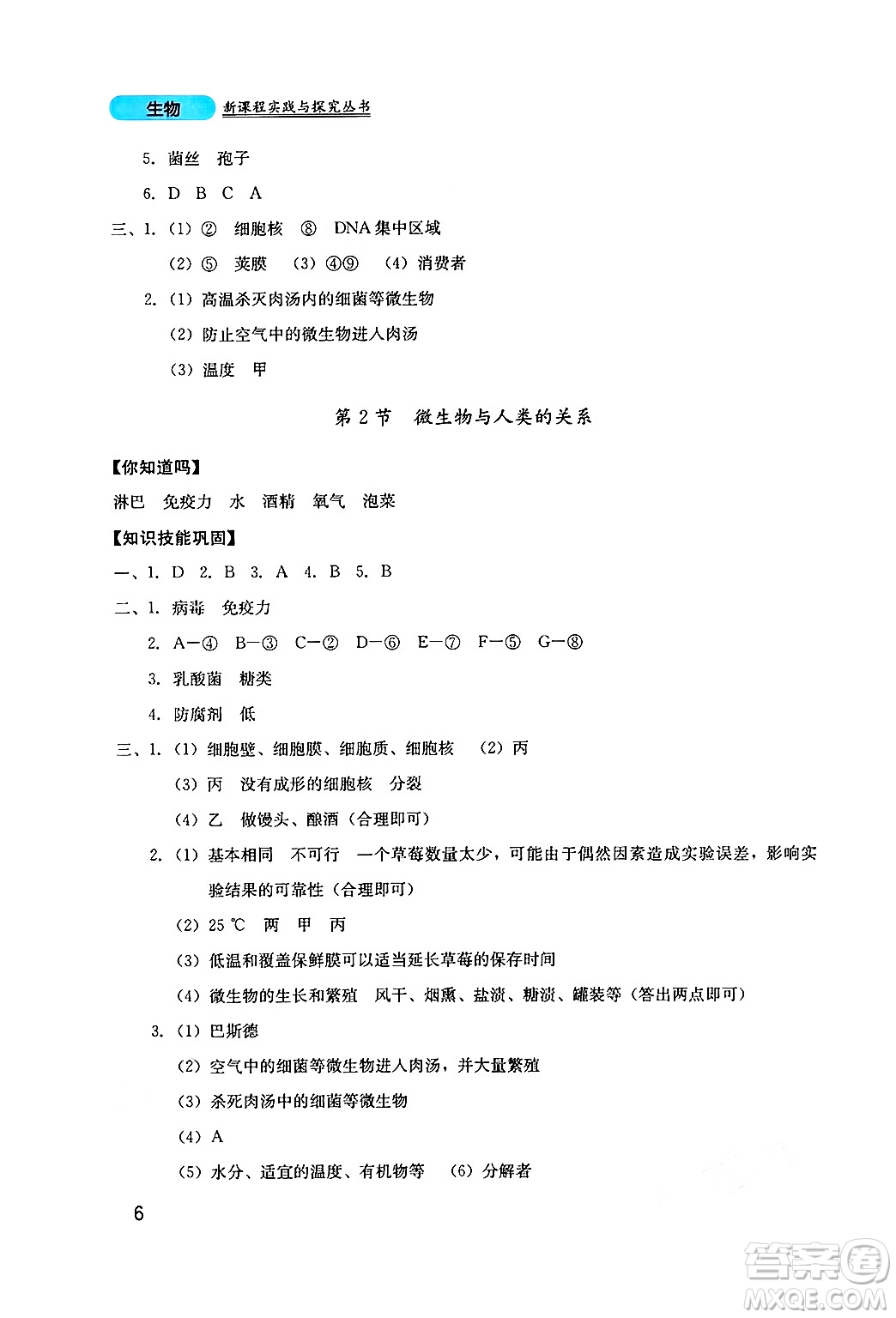 四川教育出版社2024年秋新課程實(shí)踐與探究叢書(shū)八年級(jí)生物上冊(cè)北師大版答案