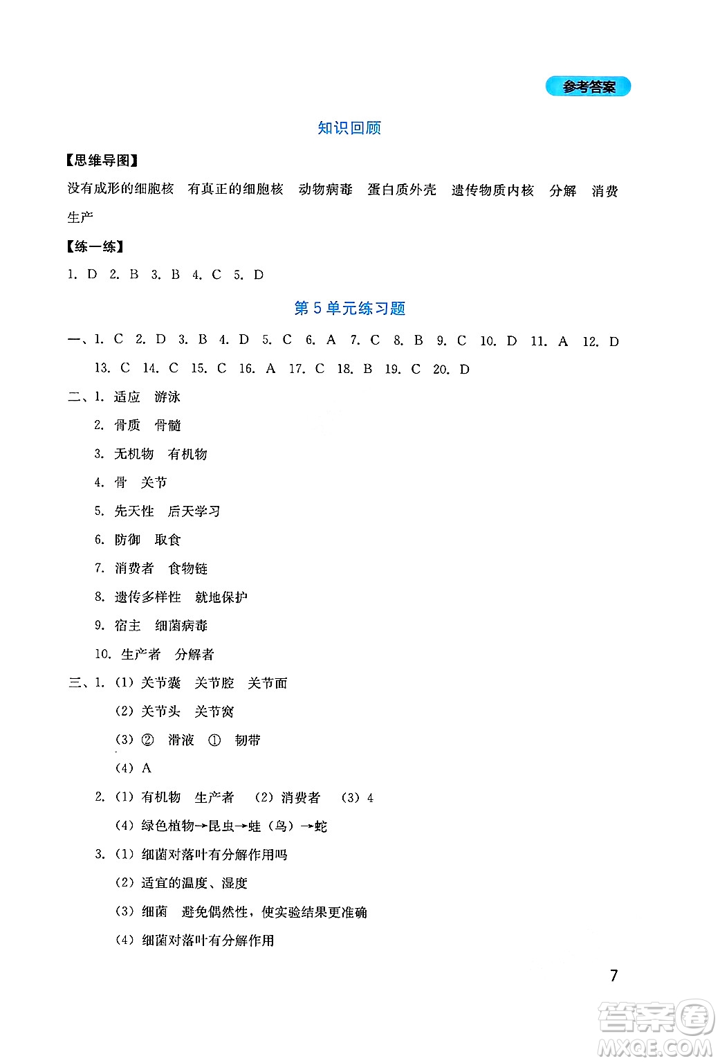 四川教育出版社2024年秋新課程實(shí)踐與探究叢書(shū)八年級(jí)生物上冊(cè)北師大版答案