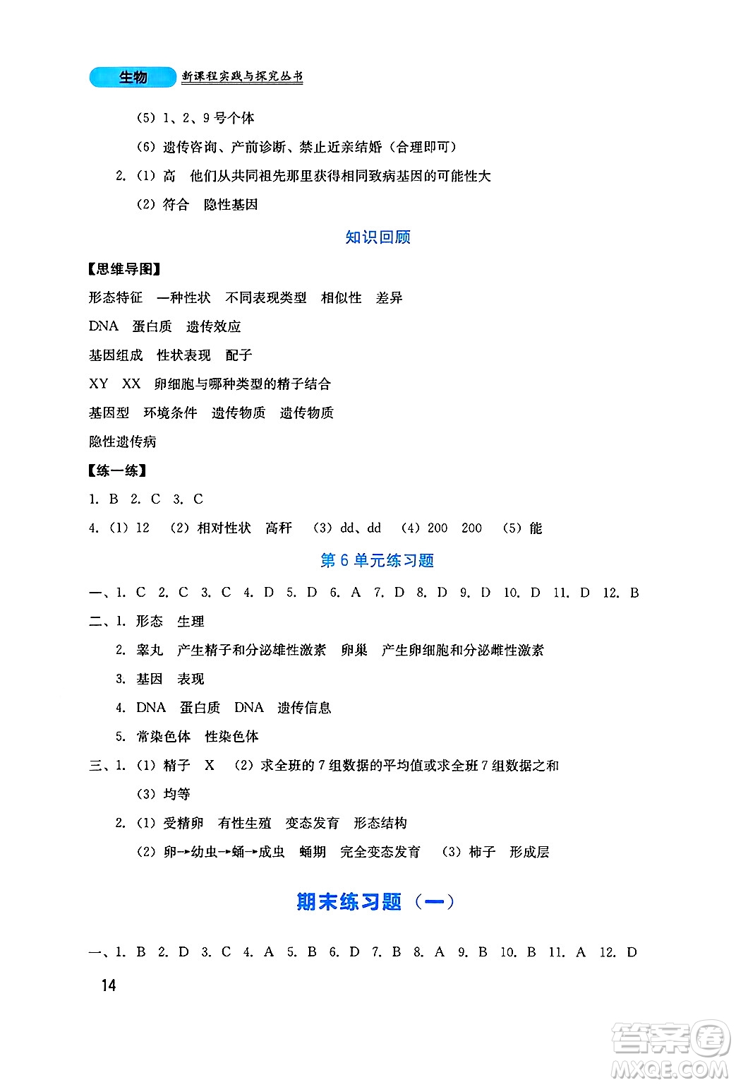 四川教育出版社2024年秋新課程實(shí)踐與探究叢書(shū)八年級(jí)生物上冊(cè)北師大版答案