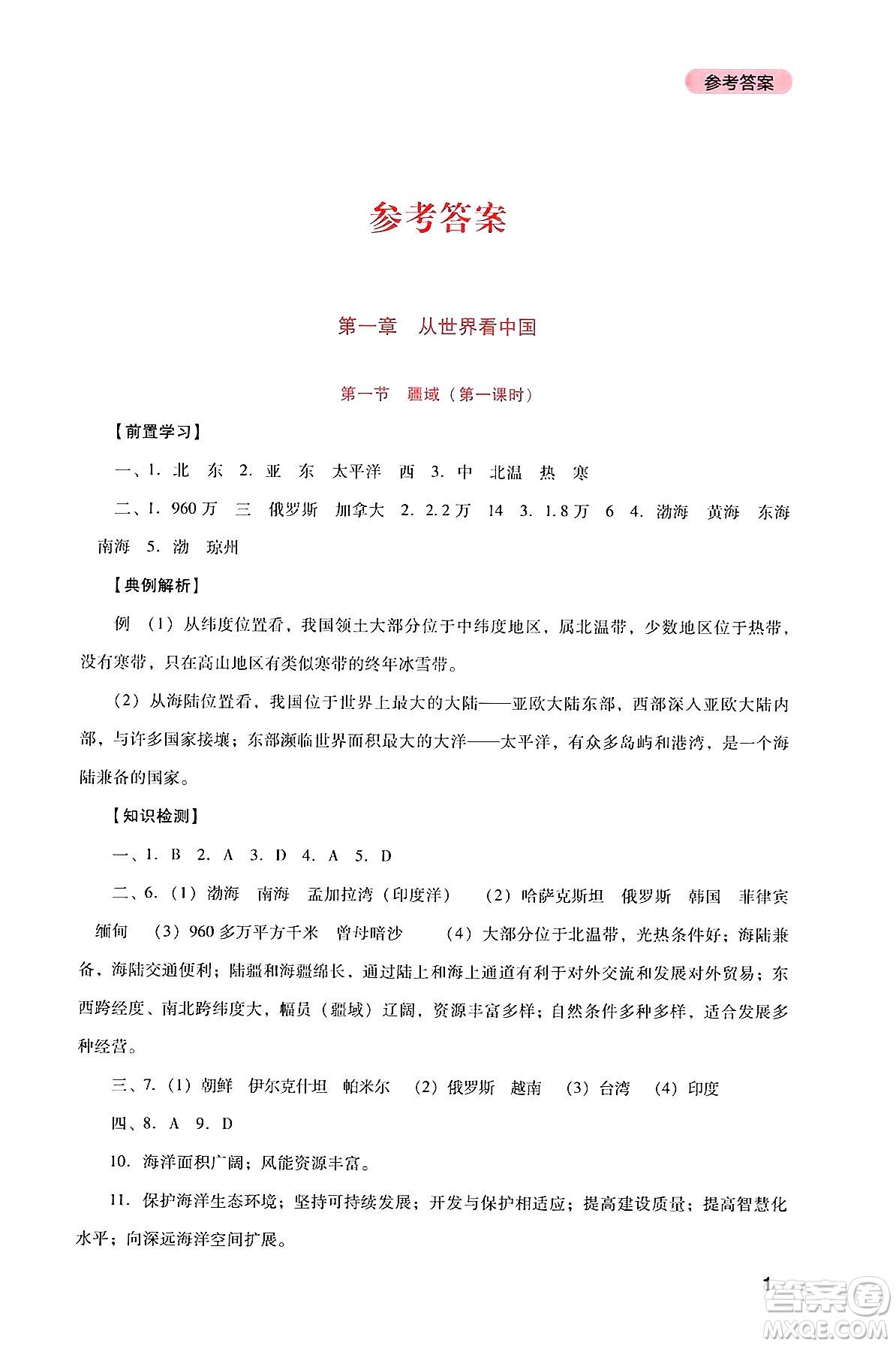 四川教育出版社2024年秋新課程實(shí)踐與探究叢書(shū)八年級(jí)地理上冊(cè)人教版答案