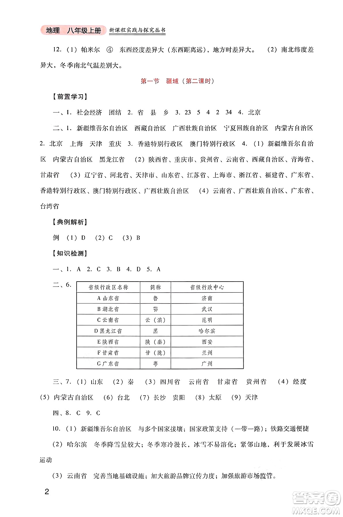 四川教育出版社2024年秋新課程實(shí)踐與探究叢書(shū)八年級(jí)地理上冊(cè)人教版答案