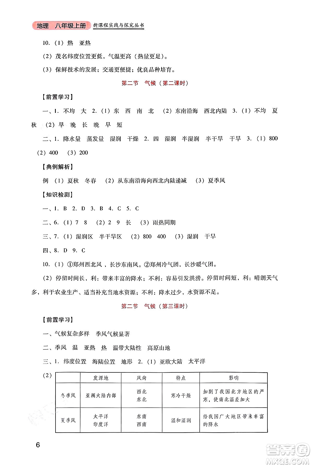 四川教育出版社2024年秋新課程實(shí)踐與探究叢書(shū)八年級(jí)地理上冊(cè)人教版答案