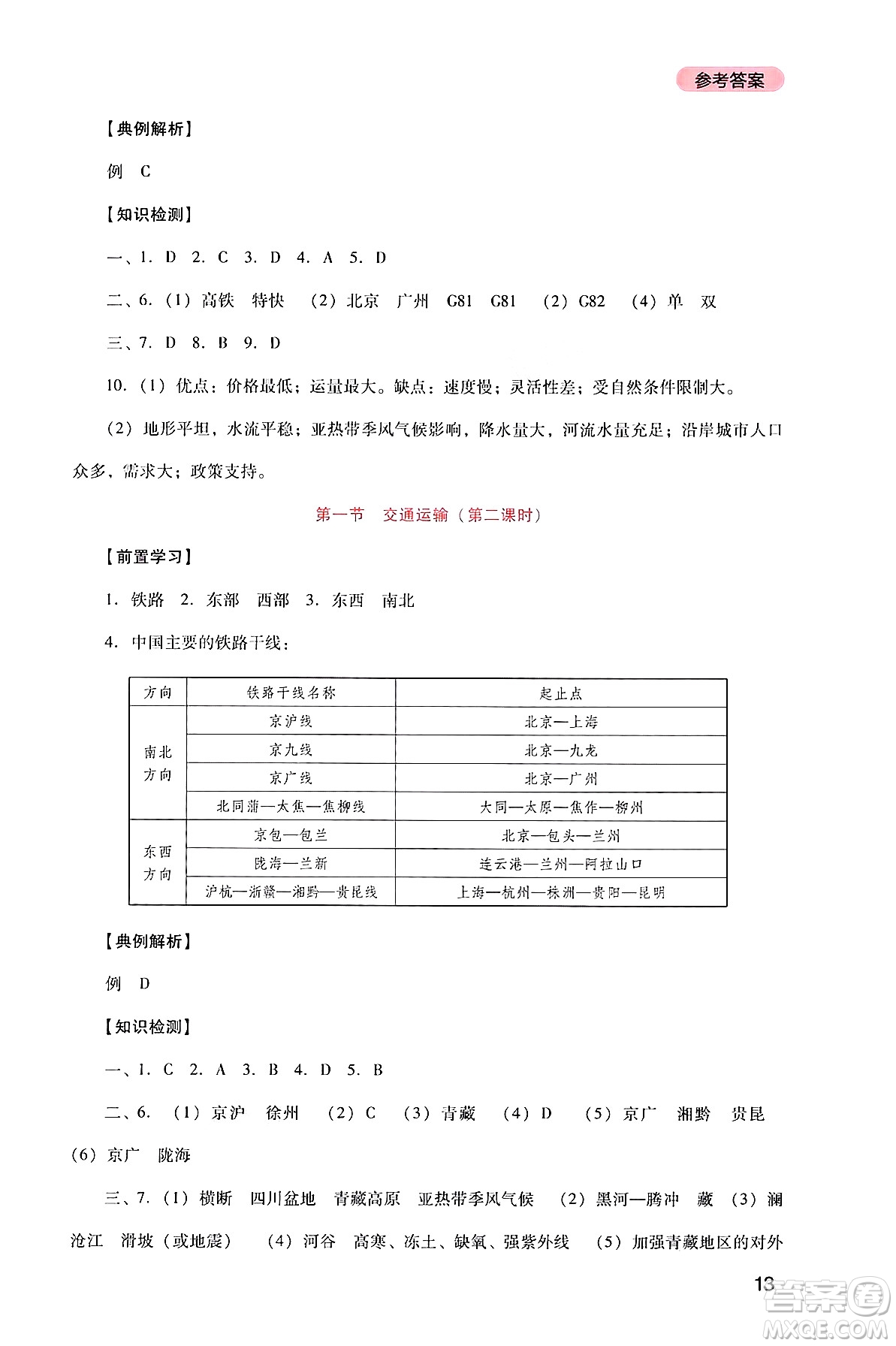 四川教育出版社2024年秋新課程實(shí)踐與探究叢書(shū)八年級(jí)地理上冊(cè)人教版答案