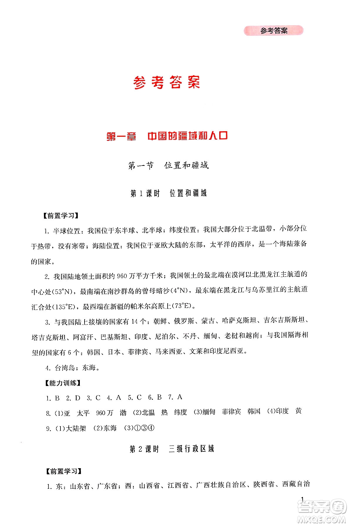 四川教育出版社2024年秋新課程實踐與探究叢書八年級地理上冊粵人版答案