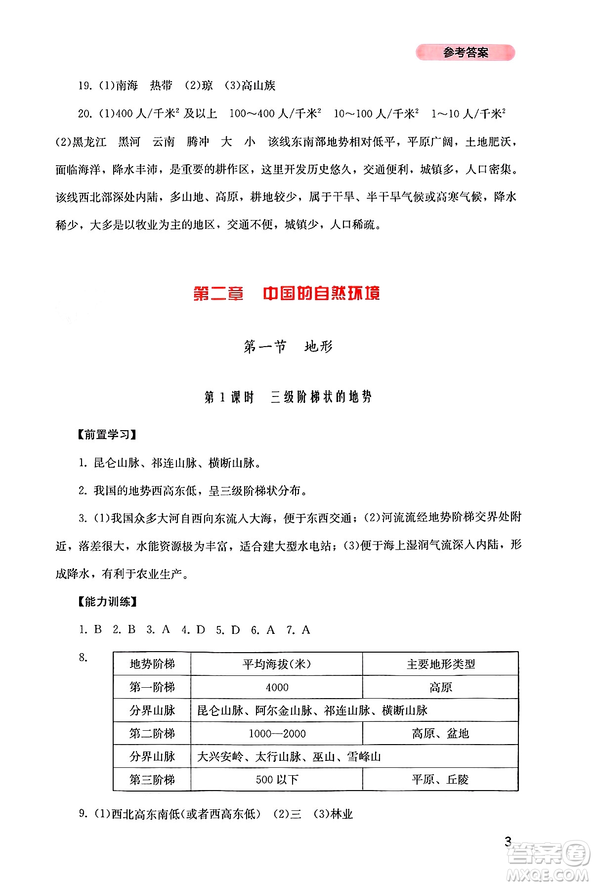 四川教育出版社2024年秋新課程實踐與探究叢書八年級地理上冊粵人版答案