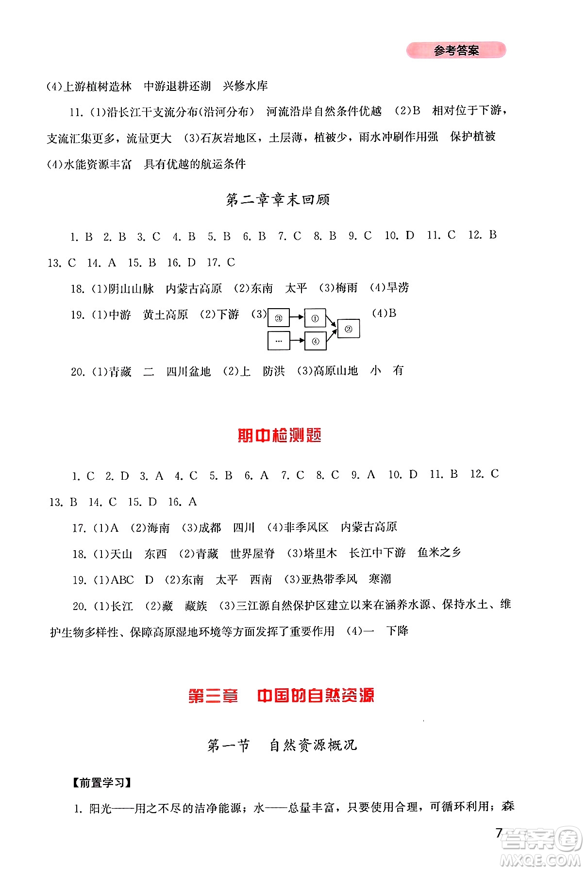 四川教育出版社2024年秋新課程實踐與探究叢書八年級地理上冊粵人版答案