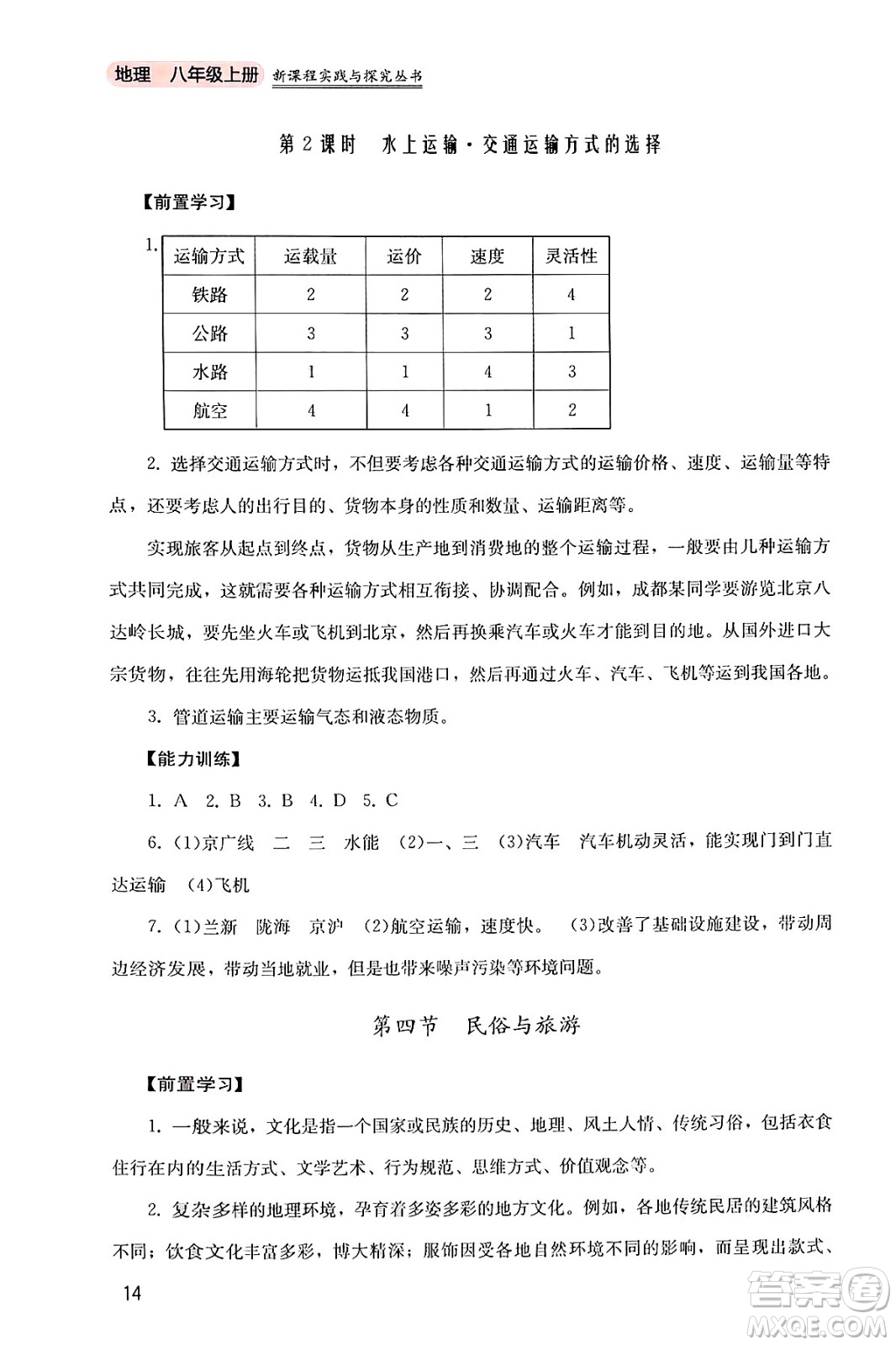 四川教育出版社2024年秋新課程實踐與探究叢書八年級地理上冊粵人版答案