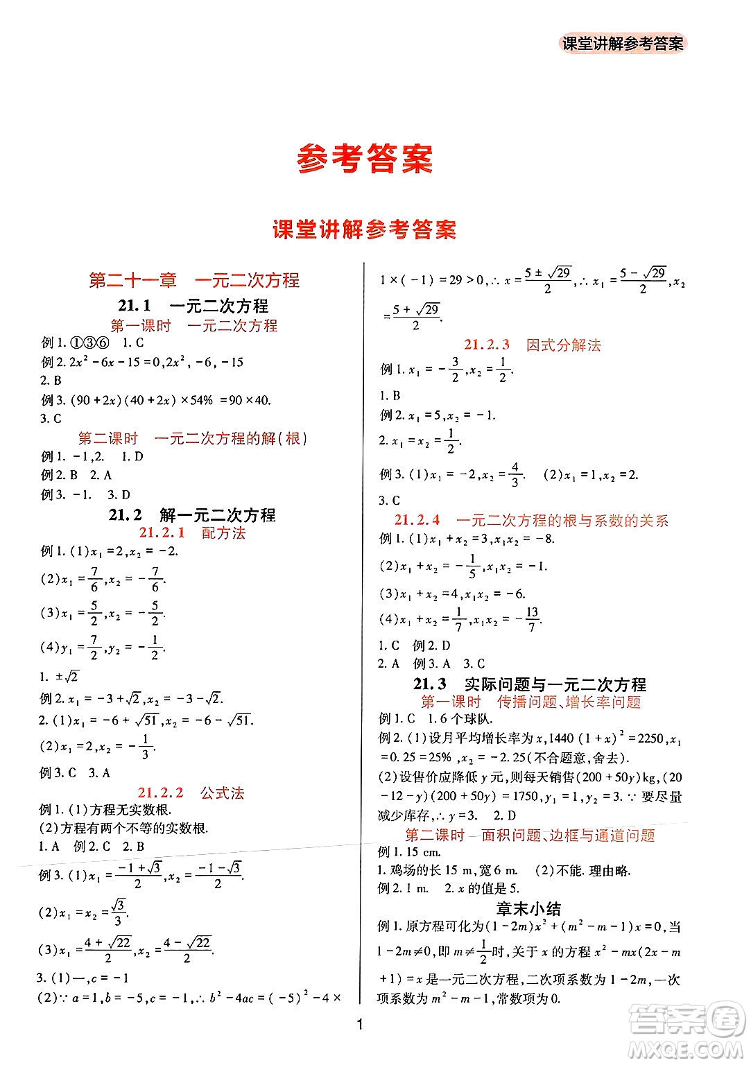 四川教育出版社2024年秋新課程實踐與探究叢書九年級數(shù)學上冊人教版答案