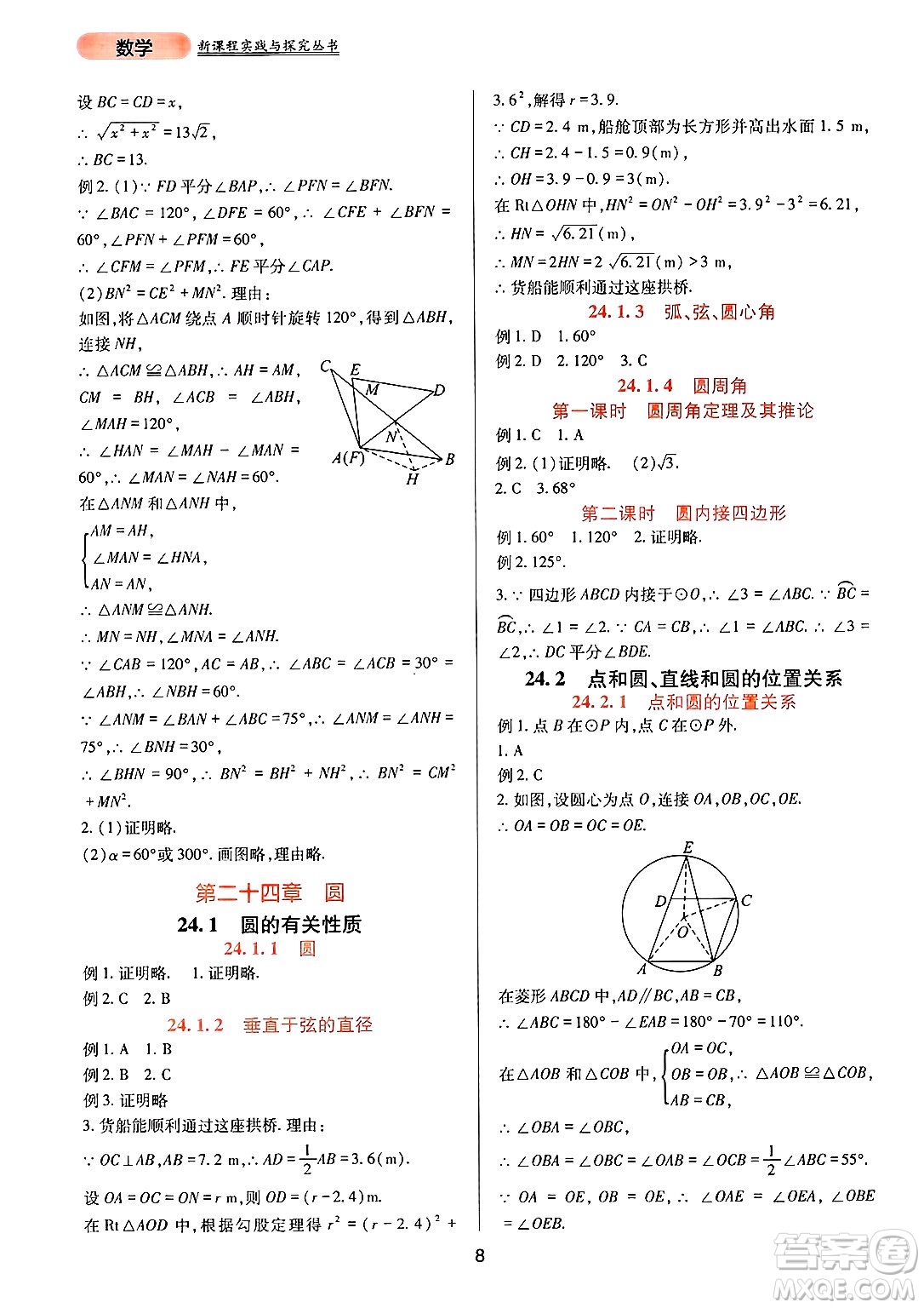 四川教育出版社2024年秋新課程實踐與探究叢書九年級數(shù)學上冊人教版答案