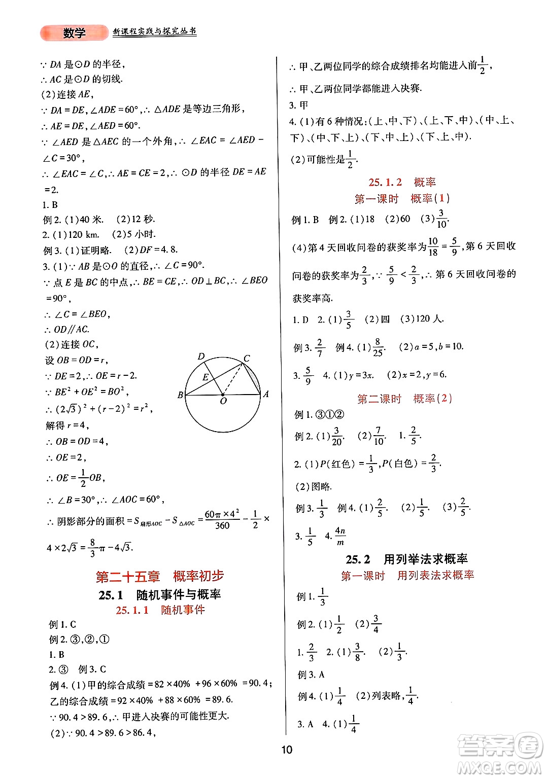 四川教育出版社2024年秋新課程實踐與探究叢書九年級數(shù)學上冊人教版答案