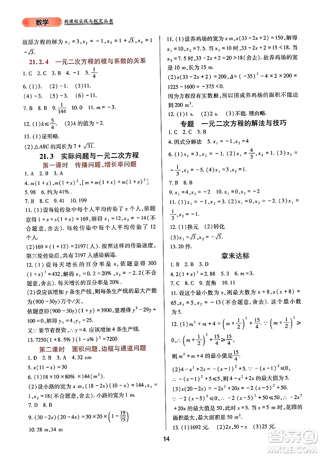 四川教育出版社2024年秋新課程實踐與探究叢書九年級數(shù)學上冊人教版答案