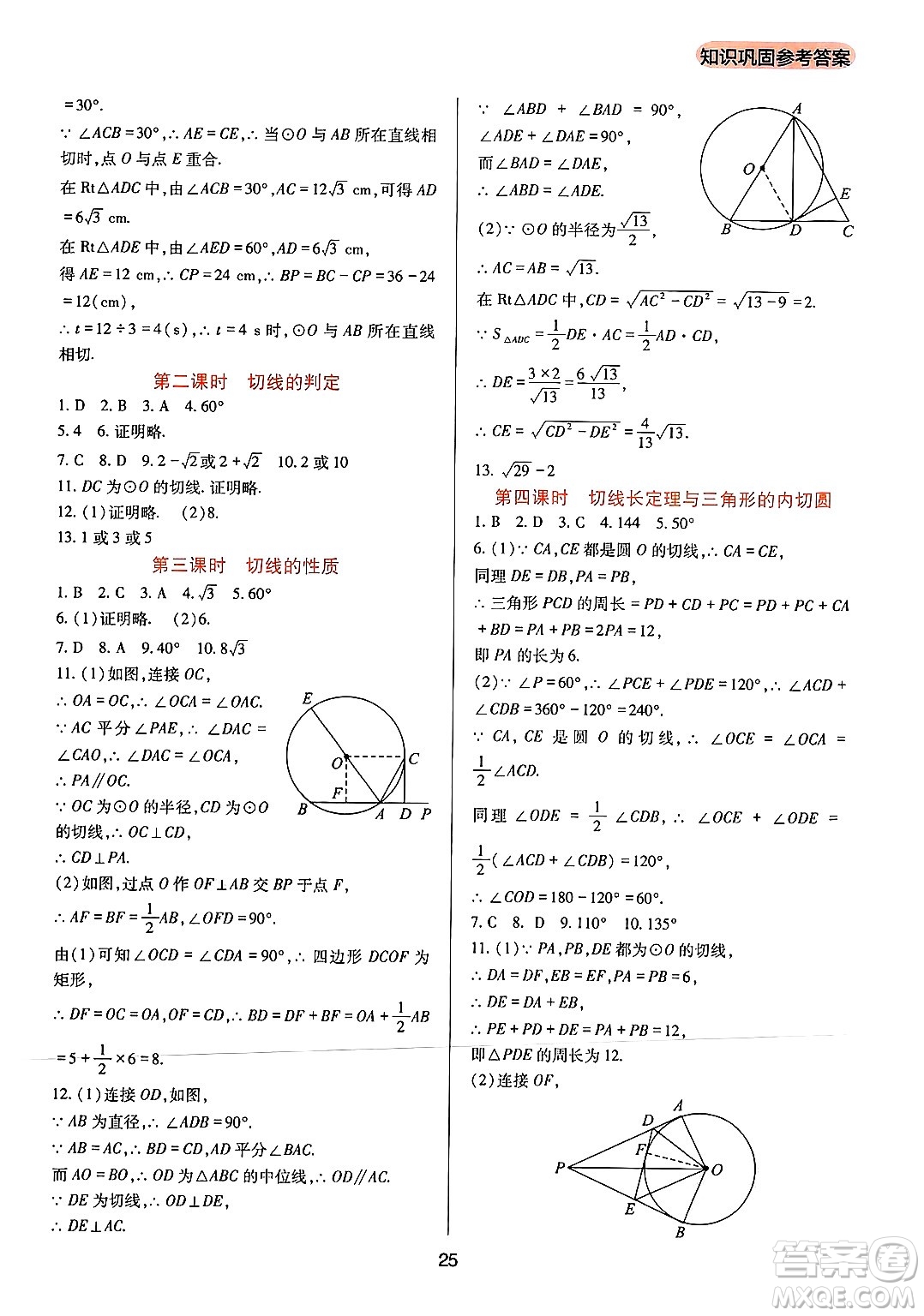 四川教育出版社2024年秋新課程實踐與探究叢書九年級數(shù)學上冊人教版答案