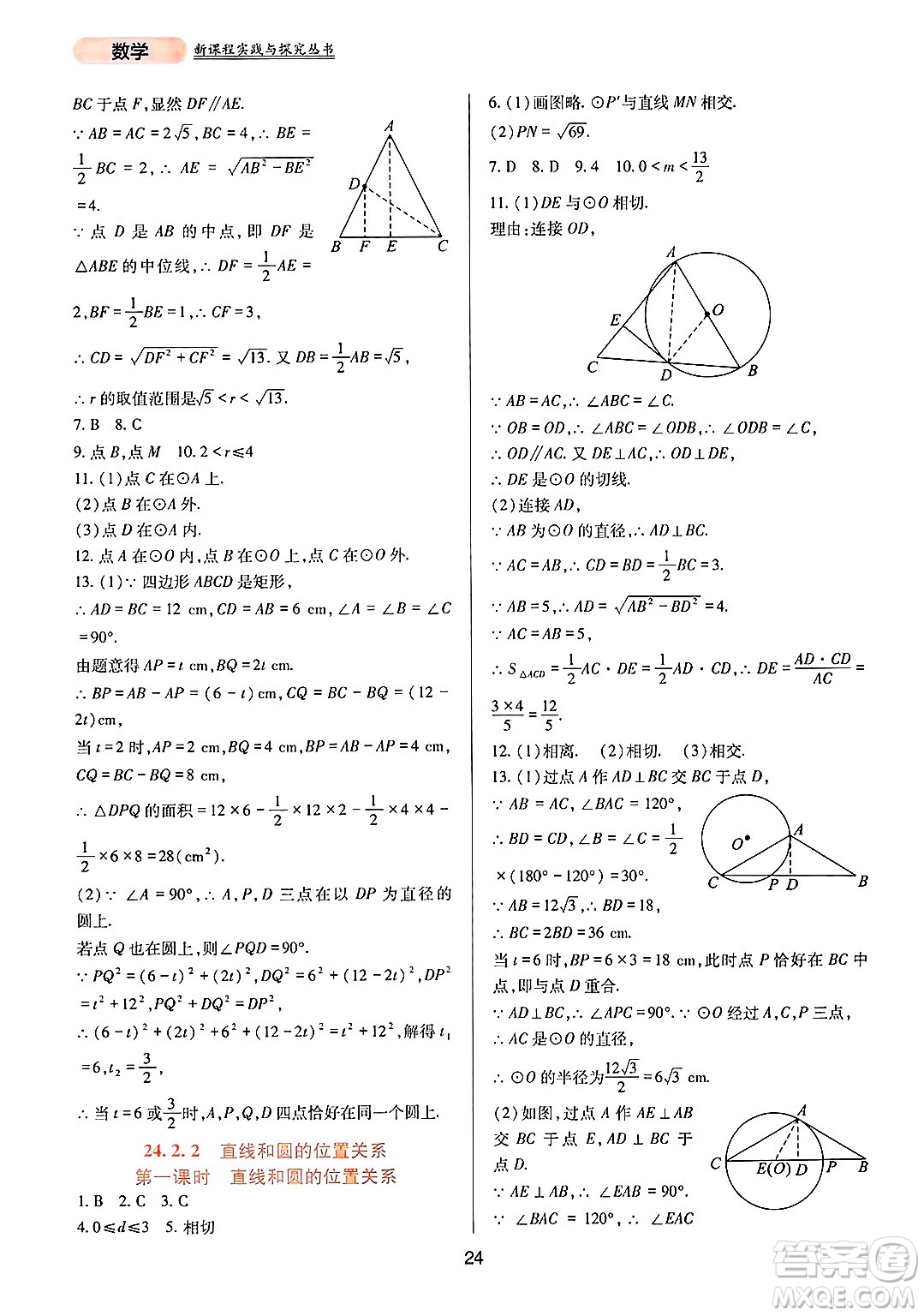 四川教育出版社2024年秋新課程實踐與探究叢書九年級數(shù)學上冊人教版答案