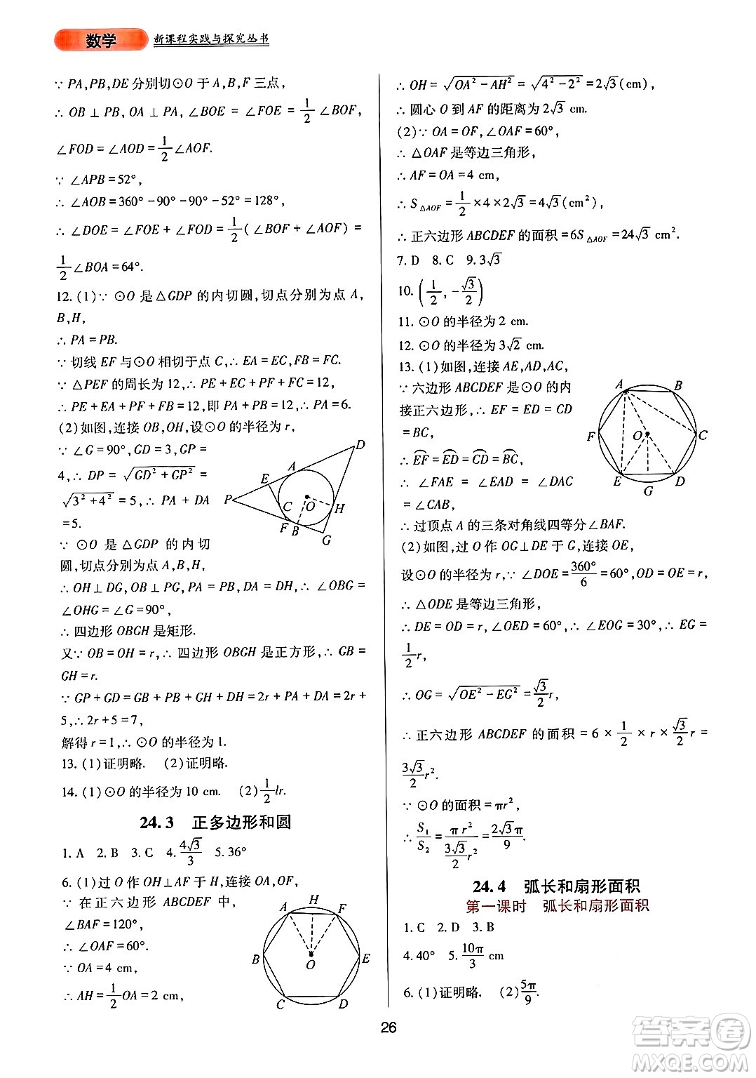 四川教育出版社2024年秋新課程實踐與探究叢書九年級數(shù)學上冊人教版答案