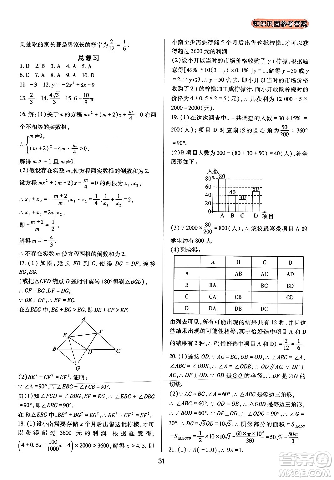 四川教育出版社2024年秋新課程實踐與探究叢書九年級數(shù)學上冊人教版答案