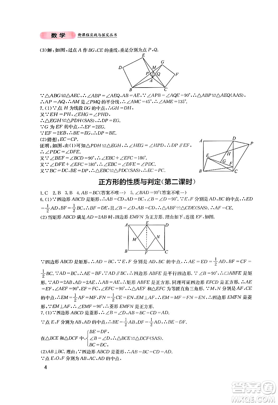 四川教育出版社2024年秋新課程實踐與探究叢書九年級數(shù)學(xué)上冊北師大版答案