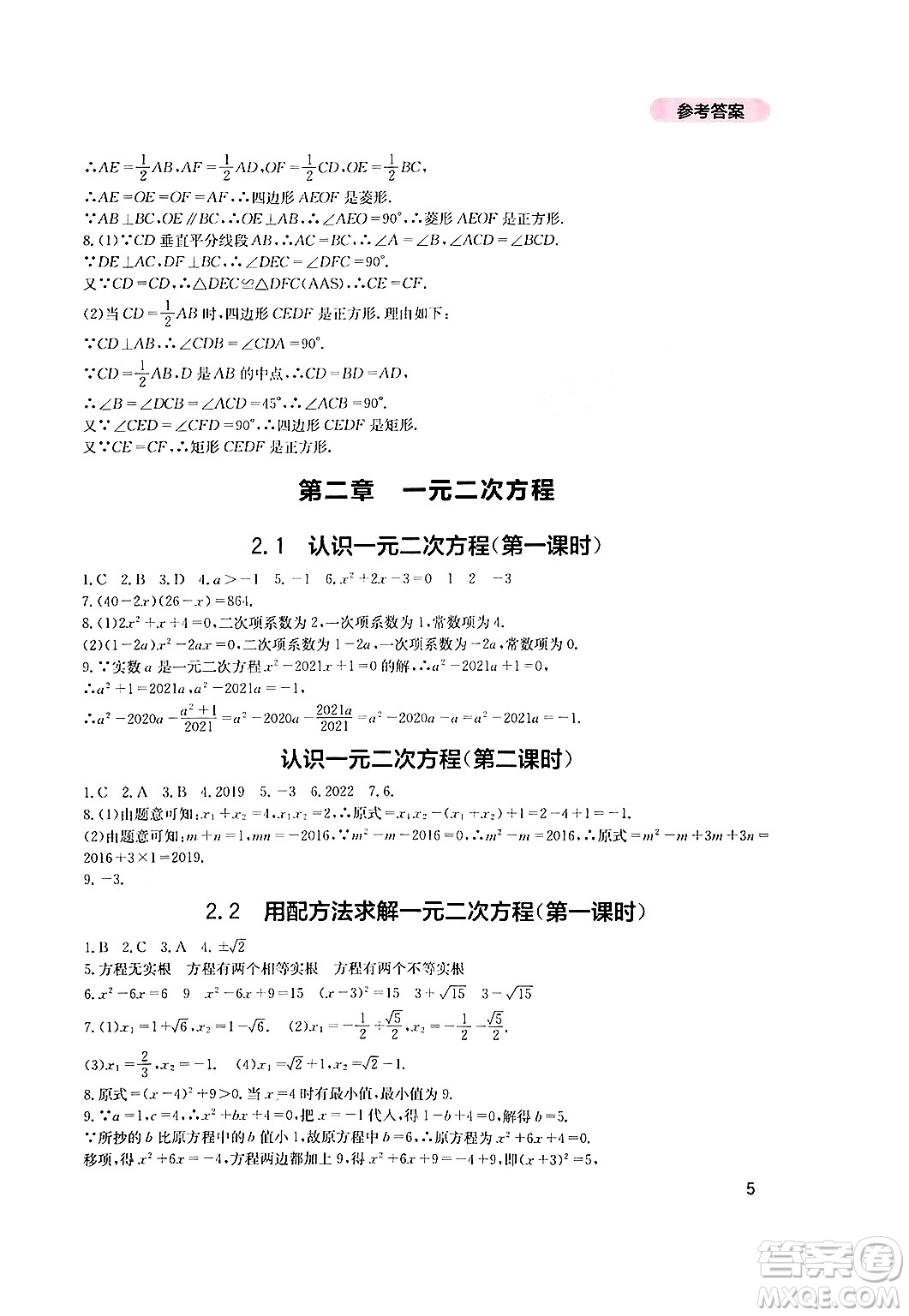 四川教育出版社2024年秋新課程實踐與探究叢書九年級數(shù)學(xué)上冊北師大版答案