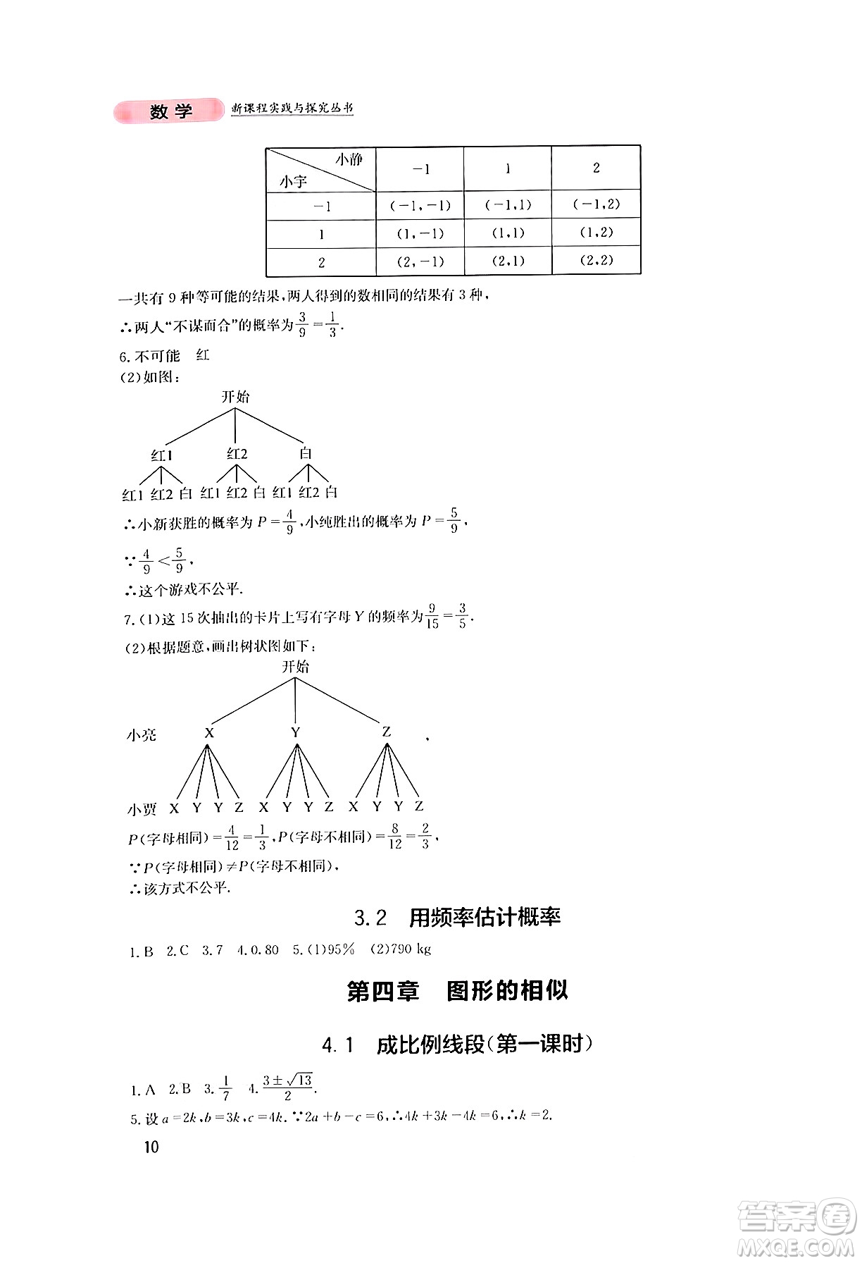 四川教育出版社2024年秋新課程實踐與探究叢書九年級數(shù)學(xué)上冊北師大版答案