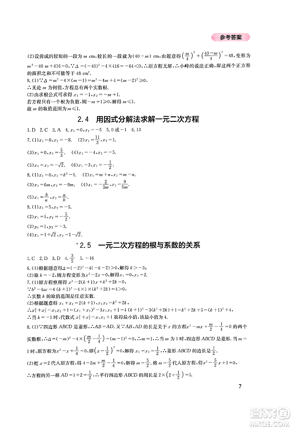 四川教育出版社2024年秋新課程實踐與探究叢書九年級數(shù)學(xué)上冊北師大版答案