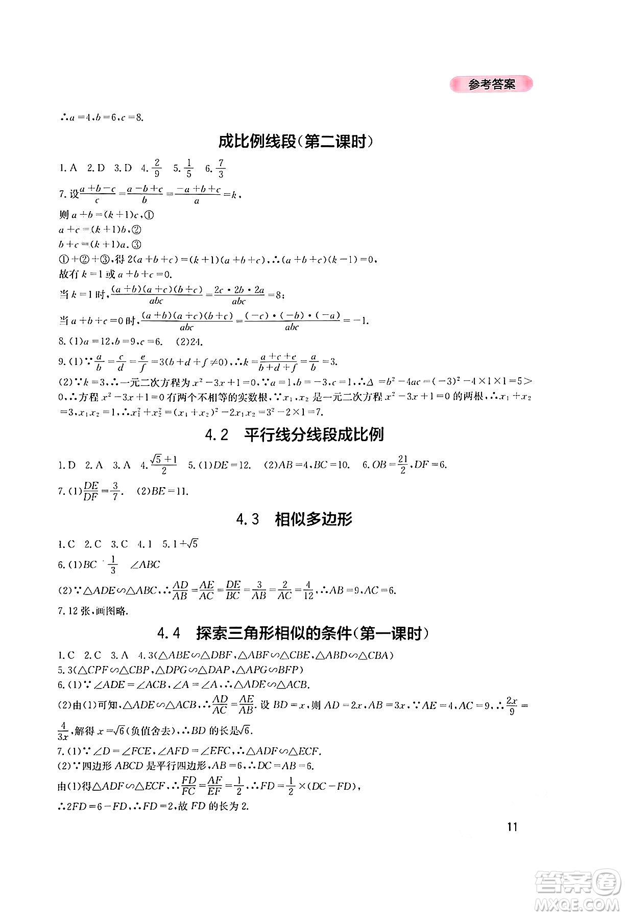 四川教育出版社2024年秋新課程實踐與探究叢書九年級數(shù)學(xué)上冊北師大版答案