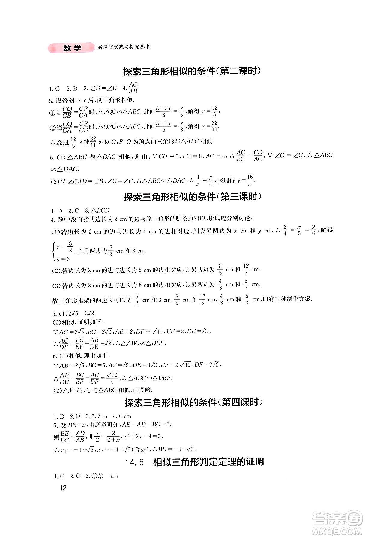 四川教育出版社2024年秋新課程實踐與探究叢書九年級數(shù)學(xué)上冊北師大版答案