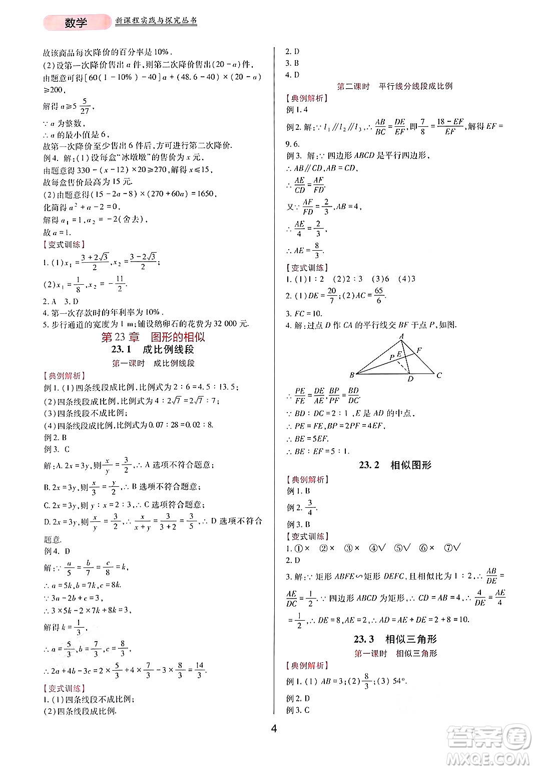 四川教育出版社2024年秋新課程實(shí)踐與探究叢書九年級(jí)數(shù)學(xué)上冊(cè)華師大版答案