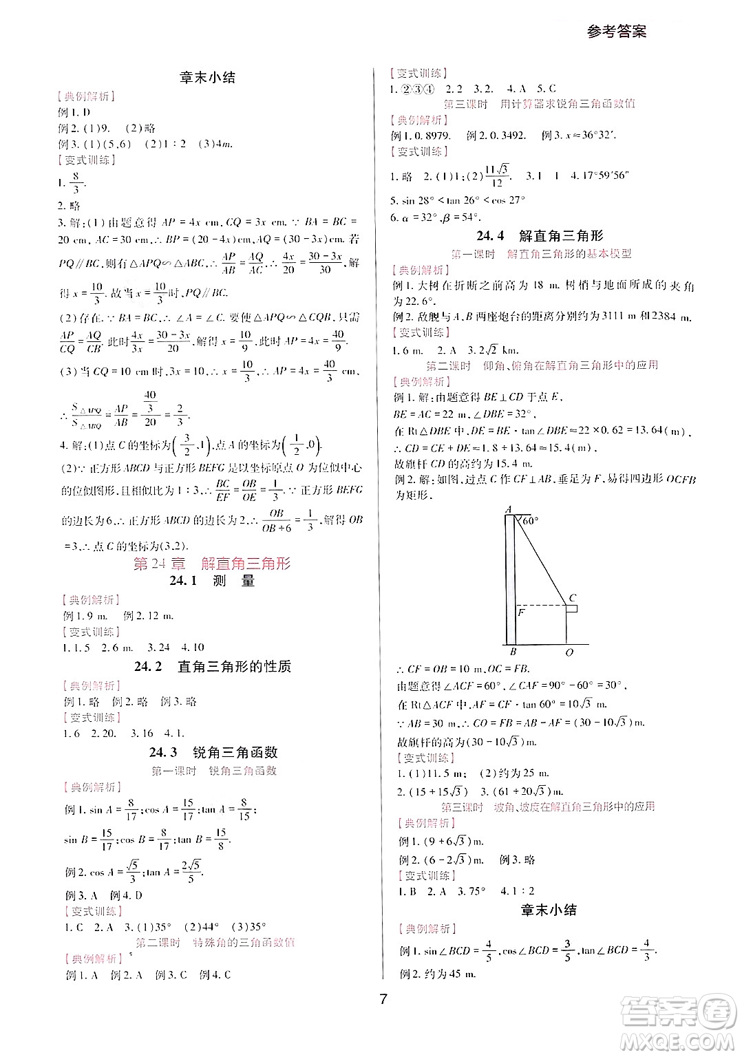 四川教育出版社2024年秋新課程實(shí)踐與探究叢書九年級(jí)數(shù)學(xué)上冊(cè)華師大版答案