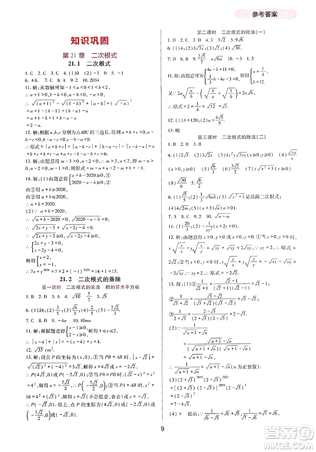 四川教育出版社2024年秋新課程實(shí)踐與探究叢書九年級(jí)數(shù)學(xué)上冊(cè)華師大版答案