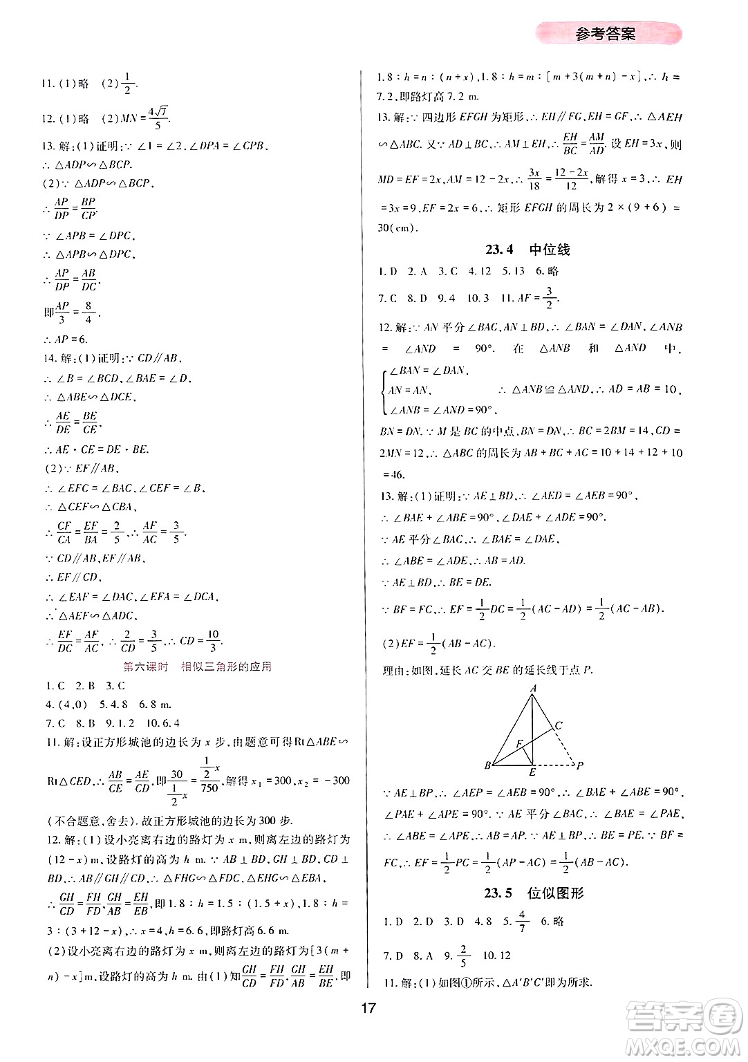 四川教育出版社2024年秋新課程實(shí)踐與探究叢書九年級(jí)數(shù)學(xué)上冊(cè)華師大版答案