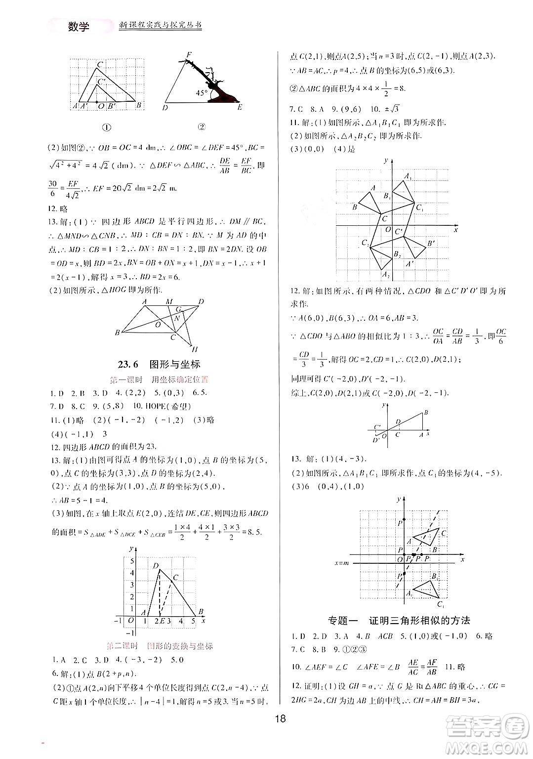 四川教育出版社2024年秋新課程實(shí)踐與探究叢書九年級(jí)數(shù)學(xué)上冊(cè)華師大版答案